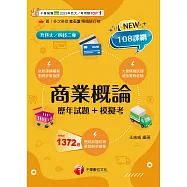 115年商業概論[歷年試題+模擬考][升科大四技] (電子書)