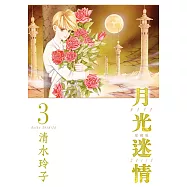 月光迷情 愛藏版 (3) (電子書)