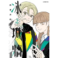 冰之城牆 (5) (電子書)