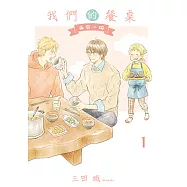 我們的餐桌 再來一碗 (1) (電子書)