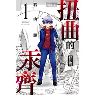 扭曲的汞齊 (1) (電子書)