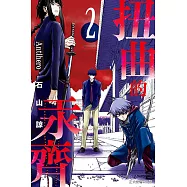 扭曲的汞齊 (2) (電子書)