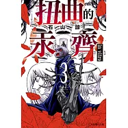 扭曲的汞齊 (3) (電子書)