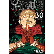 咒術迴戰 (30) (電子書)