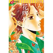 花牌情緣 (35) (電子書)