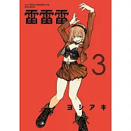雷雷雷 (3) (電子書)