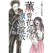 薰香花朵凛然綻放 (11) (電子書)