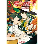 魔女的使命 EXTRA (3) (電子書)
