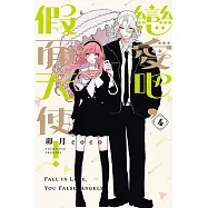 戀愛吧，假面天使! (4) (電子書)