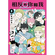 相反的你和我(08)完 (電子書)