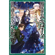 被定罪的惡役千金回到過去成為完美惡女(02) (電子書)