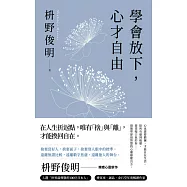 學會放下，心才自由 (電子書)