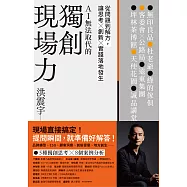 獨創現場力：從問題到解方，讓思考×創新×實踐落地發生 (電子書)