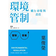環境管制：權力、市場與責任 (電子書)