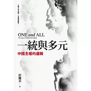 一統與多元：中國主權的邏輯 (電子書)