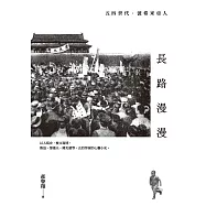 長路漫漫：五四世代.波希米亞人 (電子書)