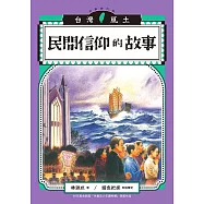 民間信仰的故事(台灣風土故事2全新修訂版) (電子書)