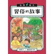 習俗的故事(台灣風土系列3全新修訂版) (電子書)