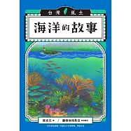 海洋的故事(台灣風土系列4全新修訂版) (電子書)