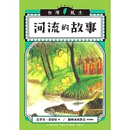 河流的故事(台灣風土系列5全新修訂版) (電子書)