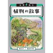 植物的故事(台灣風土系列7全新修訂版) (電子書)