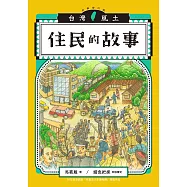 住民的故事(台灣風土系列8全新修訂版) (電子書)