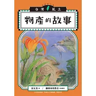物產的故事(台灣風土系列9全新修訂版) (電子書)
