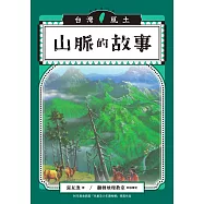山脈的故事(台灣風土系列10全新修訂版) (電子書)
