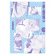 破曉之歌(05)【12P小冊子】 (電子書)