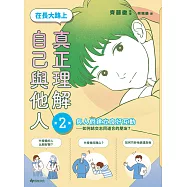 【SEL學習讀本】在長大路上，真正理解自己與他人 (II)：與人們建立良好互動——如何結交志同道合的朋友? (電子書)