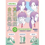 【SEL學習讀本】在長大路上，真正理解自己與他人 (III)：打造自己的共好團隊——幸福是與同伴一起變厲害! (電子書)