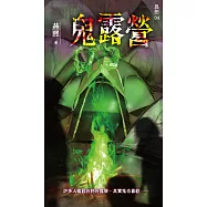 異想系列04：鬼露營 (電子書)