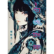 勾魂伽倻 (電子書)