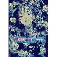 腐生花 (電子書)
