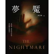 夢魘 (電子書)