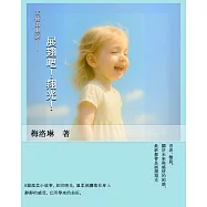 天使的眼淚-展翅吧!翔光 (電子書)