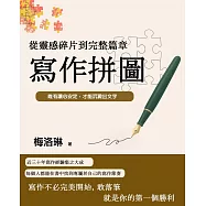 寫作拼圖：從靈感碎片到完整篇章 (電子書)