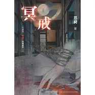 冥戒 (電子書)