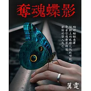 奪魂蝶影 (電子書)
