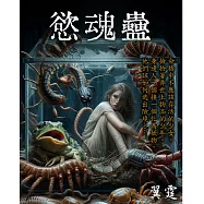 慾魂蠱 (電子書)