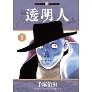 透明人 1 (電子書)