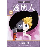 透明人 2 (電子書)