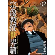 宗像教授世界篇 2 (電子書)