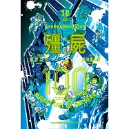 殭屍100~在成為殭屍前要做的100件事~ 18 (電子書)