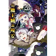 在魔王城說晚安 28 (電子書)