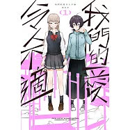 我們的愛令人不適 1 (電子書)