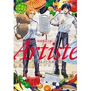 Artiste -料理藝術之路- 1 (電子書)