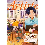 Artiste -料理藝術之路-2 (電子書)