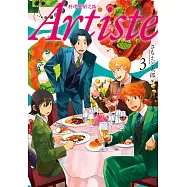 Artiste -料理藝術之路-3 (電子書)