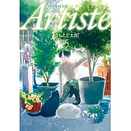Artiste -料理藝術之路- 5 (電子書)